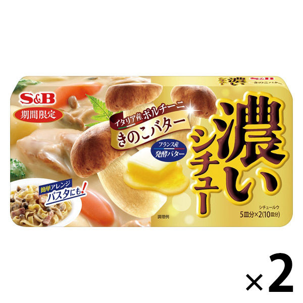 エスビー食品 【期間限定】濃いシチュー きのこバター 1セット（2個）