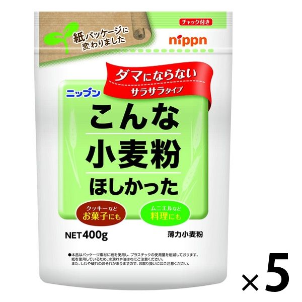 ニップン こんな小麦粉ほしかった（薄力小麦粉）400g 5個 - アスクル