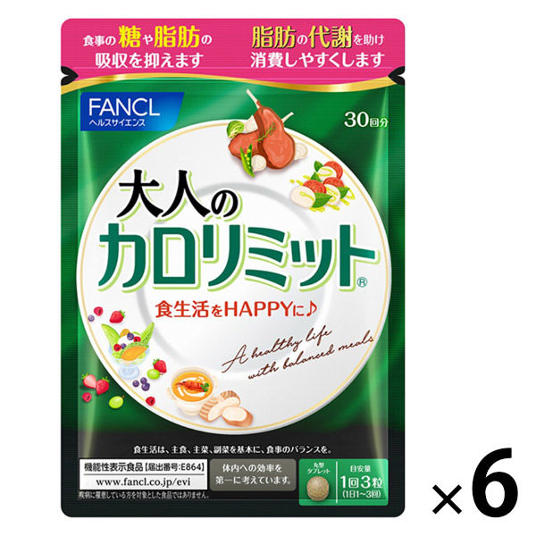 大人のカロリミット ＜機能性表示食品＞ 約180回分 [FANCL サプリ