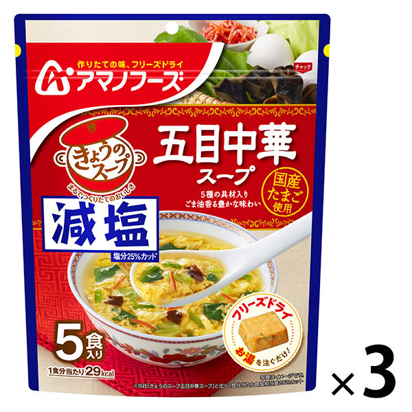 アサヒグループ食品　アマノフーズ 減塩きょうのスープ 五目中華スープ　1セット（15食：5食入×3袋）