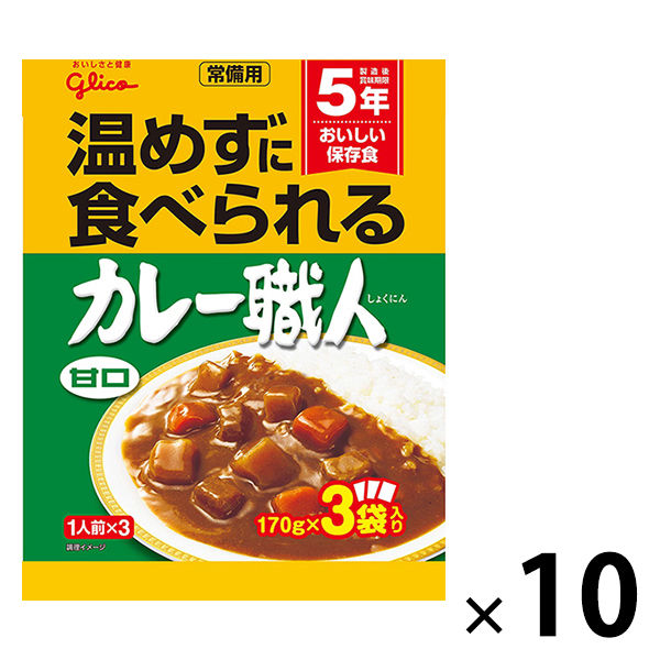 グリコ 常備用カレー職人 3食パック 甘口 10個 江崎グリコ [常備用・非常食・保存食]