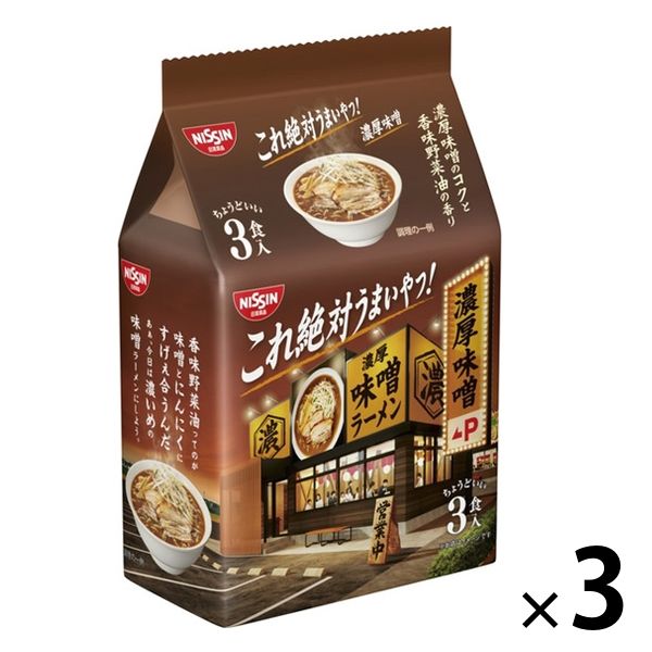 日清食品 日清これ絶対うまいやつ！ 濃厚味噌 3食パック 3個