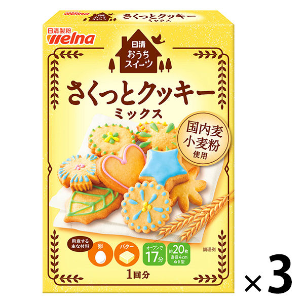 日清製粉ウェルナ 日清 おうちスイーツ さくっとクッキーミックス （200g） 3個 製菓材 手作りお菓子 - アスクル