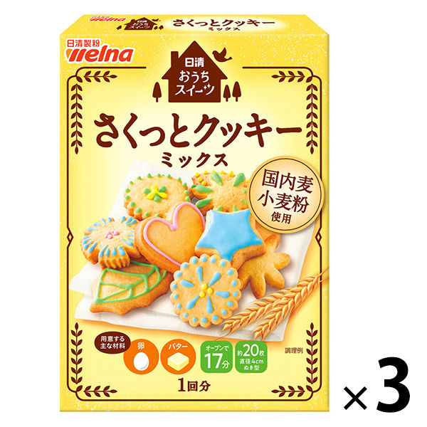 日清製粉ウェルナ 日清 おうちスイーツ さくっとクッキーミックス （200g） 3個 製菓材 手作りお菓子