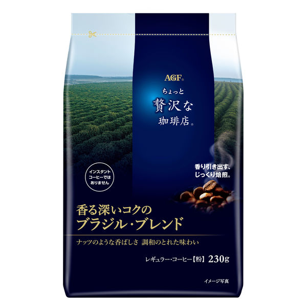 【コーヒー粉】味の素AGF 「ちょっと贅沢な珈琲店 」レギュラーコーヒー 香る深いコクのブラジル・ブレンド 1袋（230g）