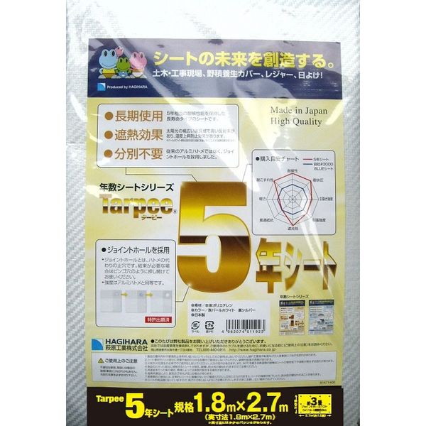 萩原工業 5年シート　1.8×2.7ｍ 4962074011930 1枚（直送品）