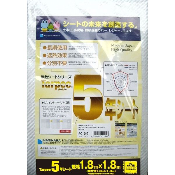 萩原工業 5年シート　1.8×1.8ｍ 4962074011923 1枚（直送品）
