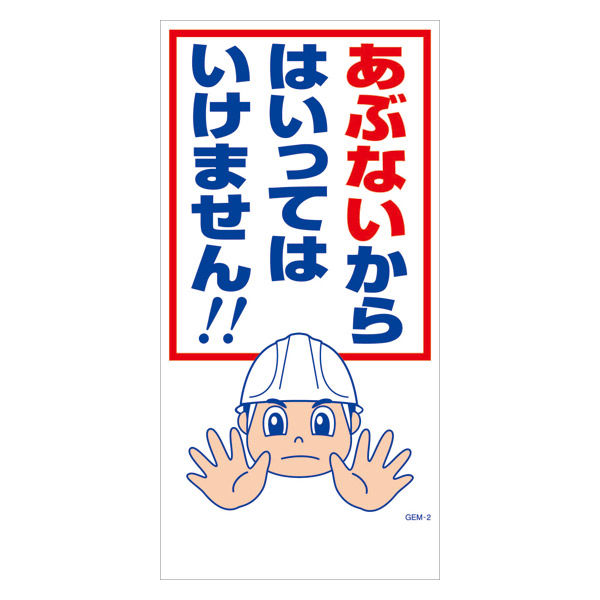 グリーンクロス マンガ標識　ＧＥＭーＭ２　あぶないからはいってはいけません 6300005391 1枚（直送品）