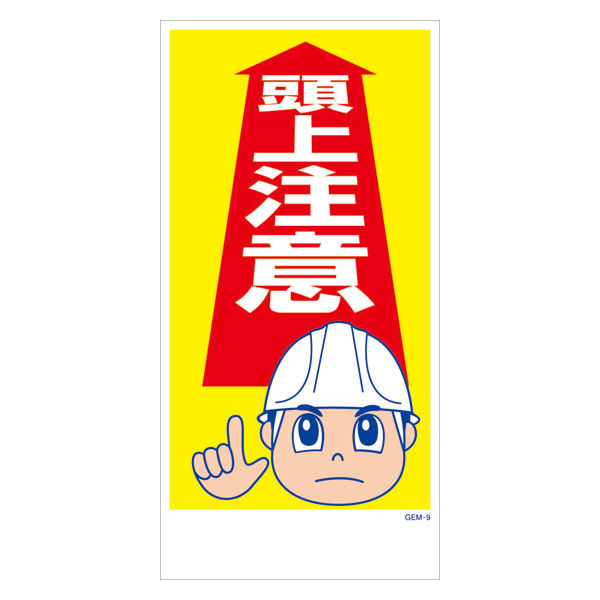 グリーンクロス マンガ標識 GEMーM9 頭上注意 6300005398 1