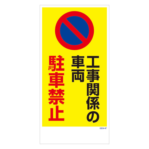 グリーンクロス マンガ標識　ＧＥＭーＭ４７　工事関係の車両駐車禁止 6300005436 1枚（直送品）