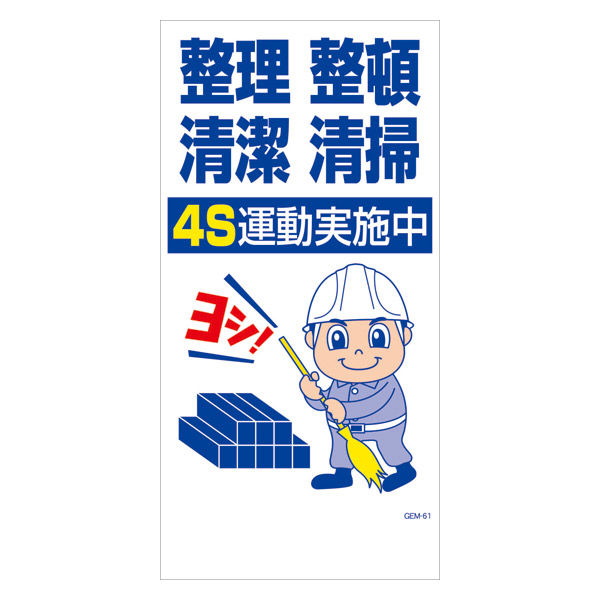 グリーンクロス マンガ標識　ＧＥＭーＭ６１　整理整頓清潔清掃　４Ｓ運動実施中 6300005450 1枚（直送品）