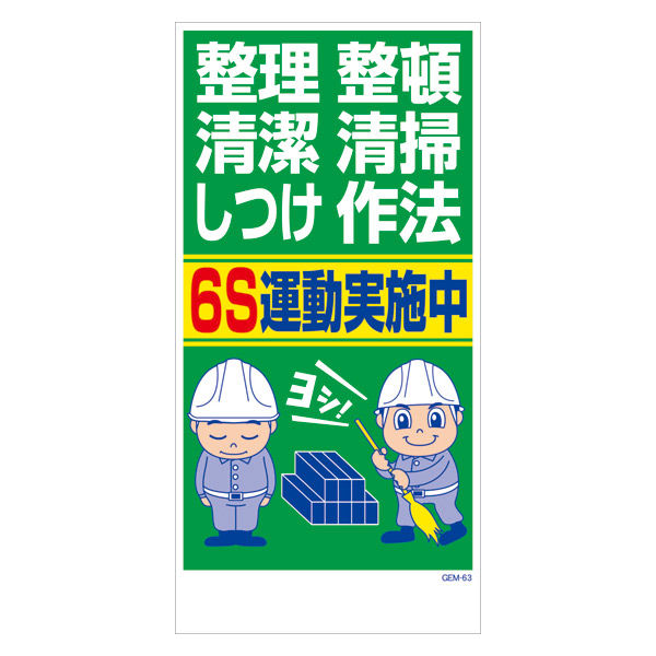 グリーンクロス マンガ標識　ＧＥＭーＭ６３　整理整頓清潔清掃しつけ作法　６Ｓ運動… 6300005452 1枚（直送品）