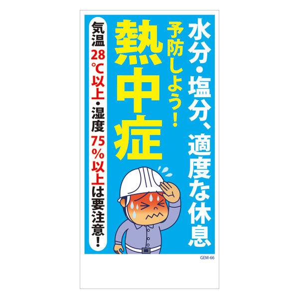 グリーンクロス マンガ標識　ＧＥＭーＭ６６　水分・塩分、適度な休息　予防しよう！… 6300005455 1枚（直送品）