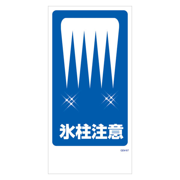 グリーンクロス マンガ標識　ＧＥＭーＭ８７　氷柱注意 6300005476 1枚（直送品）