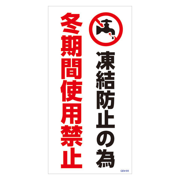 グリーンクロス マンガ標識　ＧＥＭーＭ８９　冬期間使用禁止 6300005478 1枚（直送品）