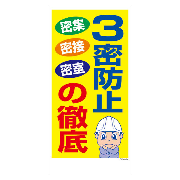 グリーンクロス マンガ標識　ＧＥＭーＭ１０４　３密防止の徹底 6300005493 1枚（直送品）