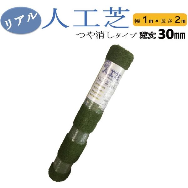 シンセイ リアル人工芝艶消し30mm/1m×2m 4573459624210 4巻（直送品）