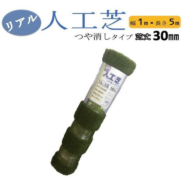 シンセイ リアル人工芝艶消し30mm/1m×5m 4573459624234 2巻（直送品）