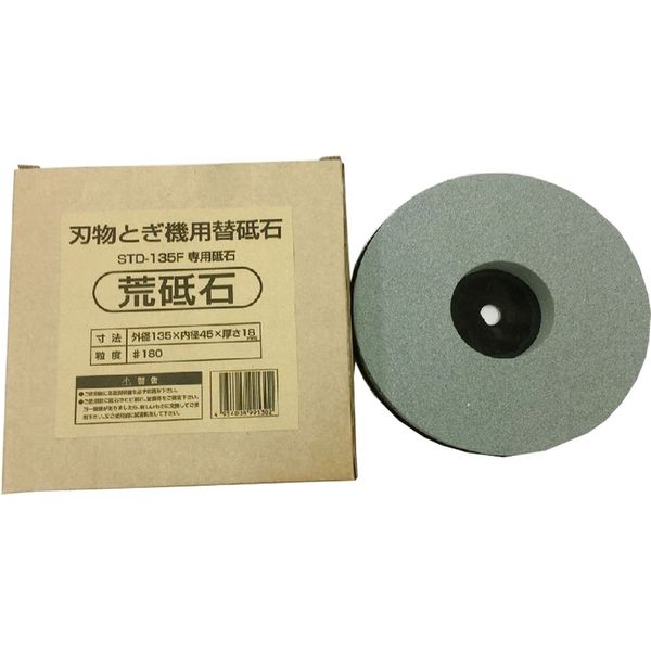 砥石 とぎ機 研ぎ機 新興製作所 「変速刃物とぎ機 STD-135F」用 仕上げ