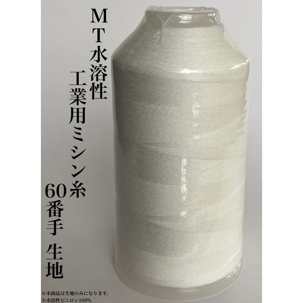 大貫繊維 MT 水溶性工業用ミシン糸 60番手 生地 MTS-001 1本(3000m巻)（直送品）