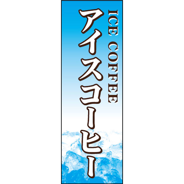 のぼり旗 アイスコーヒー(珈琲) 01  W600×H1800mm 1枚 田原屋（直送品）