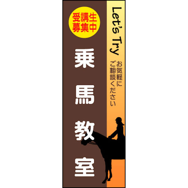 のぼり旗 乗馬教室 01  W600×H1800mm 1枚 田原屋（直送品）