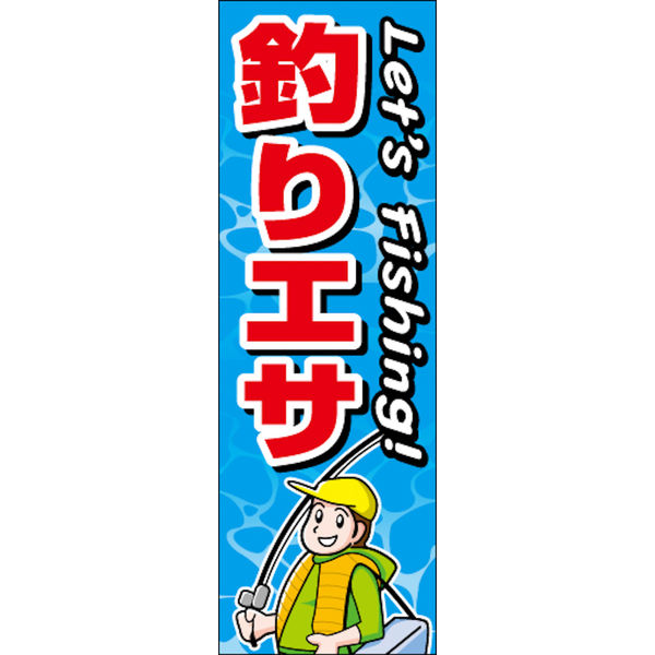 のぼり旗 釣りえさ 01  W600×H1800mm 1枚 田原屋（直送品）