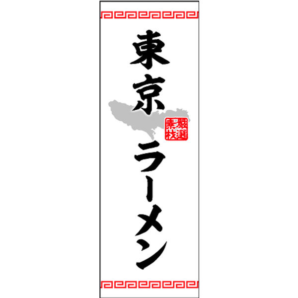 のぼり旗 東京ラーメン 01  W600×H1800mm 1枚 田原屋（直送品）