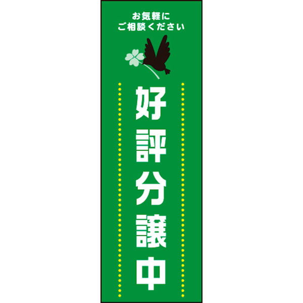 のぼり旗 好評分譲中 02 W600×H1800mm 1枚 田原屋（直送品） - アスクル