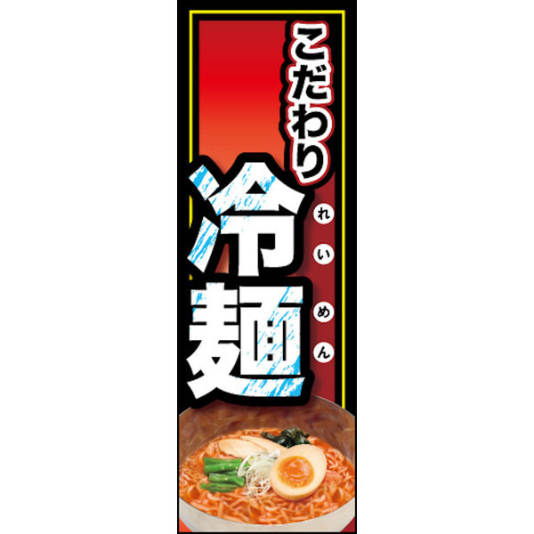 のぼり旗 冷麺 06  W600×H1800mm 1枚 田原屋（直送品）