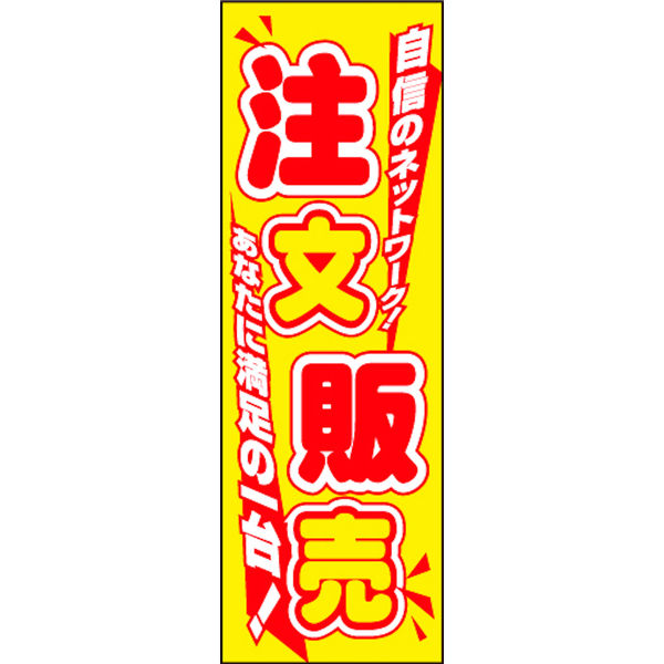 のぼり旗 注文販売 01 W600×H1800mm 1枚 田原屋（直送品） - アスクル