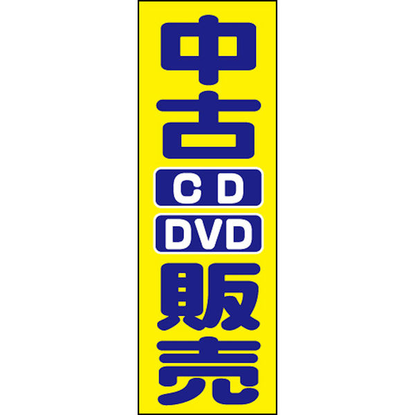 のぼり旗 中古CD DVD販売 01  W600×H1800mm 1枚 田原屋（直送品）