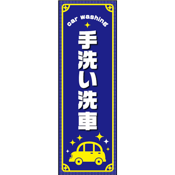 のぼり旗 手洗い洗車 01  W600×H1800mm 1枚 田原屋（直送品）