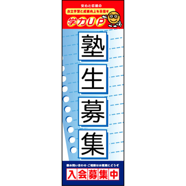 のぼり旗 塾生募集 01  W600×H1800mm 1枚 田原屋（直送品）