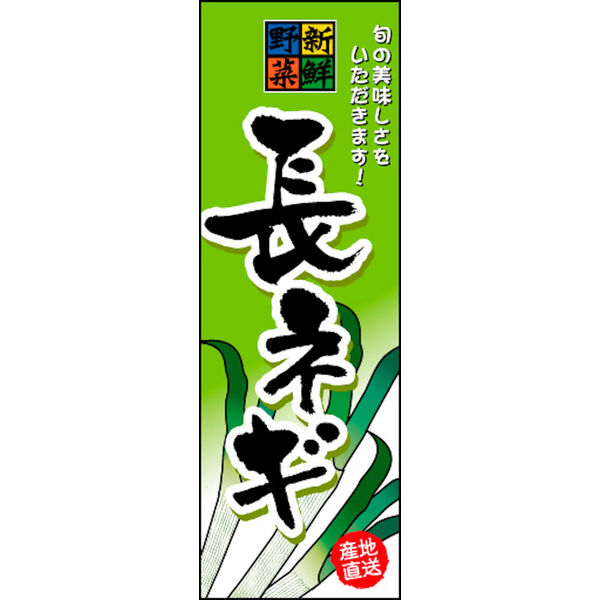 のぼり旗 長ねぎ 01  W600×H1800mm 1枚 田原屋（直送品）