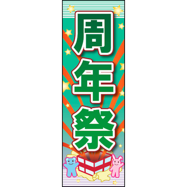 のぼり旗 周年祭 01  W600×H1800mm 1枚 田原屋（直送品）