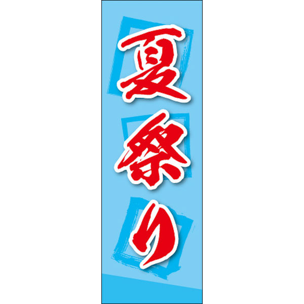 のぼり旗 夏祭り : のぼり旗 グッズプロ - 通販 - Yahoo