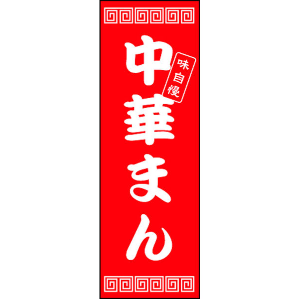 たいまんまん.。.:*☆　のぼり旗オーダー のぼり旗 (2683) 産地直送 大漁旗風 - のぼり旗通販のサインモール