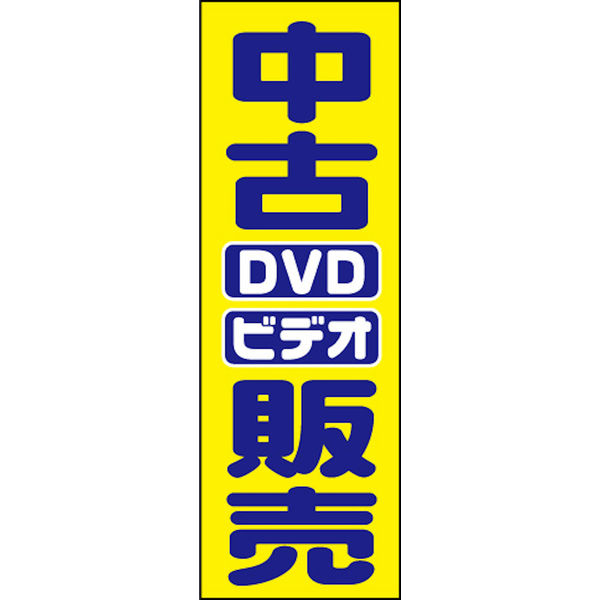のぼり旗 中古DVDビデオ販売 01  W600×H1800mm 1枚 田原屋（直送品）