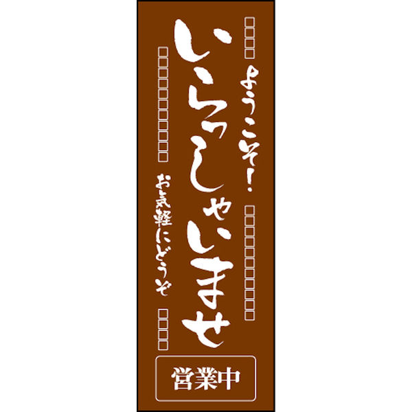 のぼり旗 いらっしゃいませ 16 W600×H1800mm 1枚 田原屋（直送品