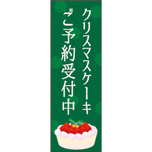 のぼり旗 クリスマスケーキ 04  W600×H1800mm 1枚 田原屋（直送品）