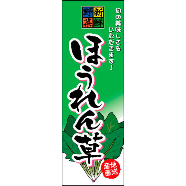 のぼり旗 ほうれん草 01  W600×H1800mm 1枚 田原屋（直送品）