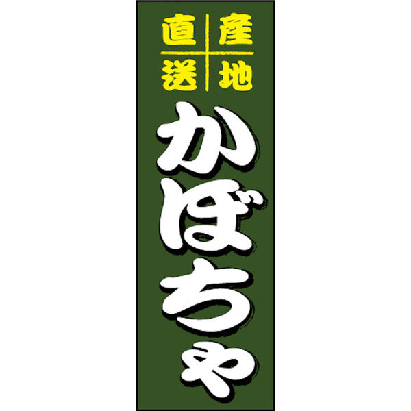 のぼり旗 かぼちゃ 01  W600×H1800mm 1枚 田原屋（直送品）