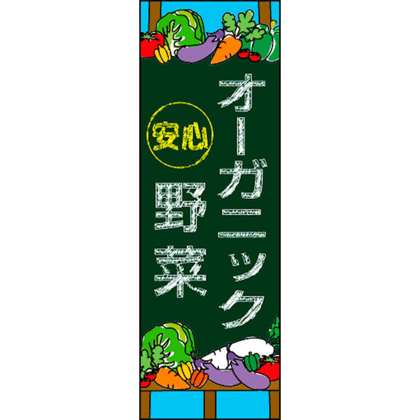 のぼり旗 オーガニック野菜 02  W600×H1800mm 1枚 田原屋（直送品）