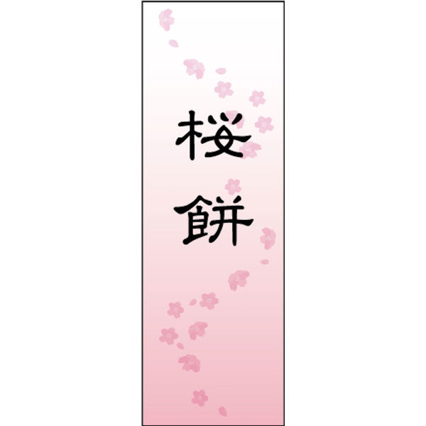 のぼり旗 桜餅 01  W600×H1800mm 1枚 田原屋（直送品）