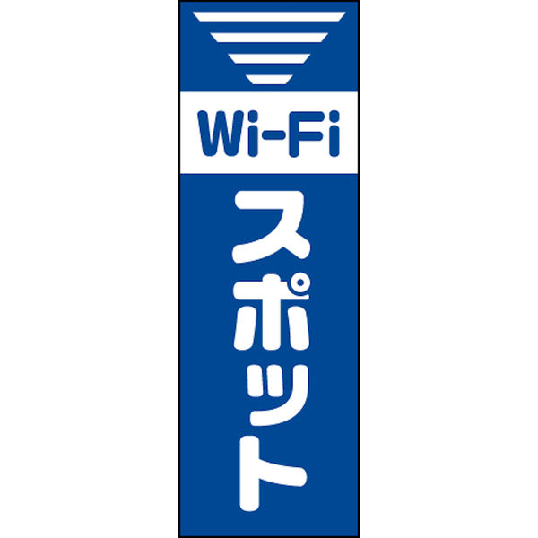 のぼり旗 Wifiスポット 01  W600×H1800mm 1枚 田原屋（直送品）