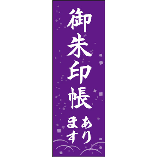 初売りセール のぼり旗 田原屋(直送品 1枚 W600×H1800mm 02 御朱印帳あります 店舗・販促用品