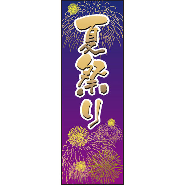 夏祭り　のぼり旗〈10枚〉新品未使用　サイズ60cm×180cm 夏祭り のぼり旗〈1枚〉新品未使用 サイズ60cm×180cm - メルカリ