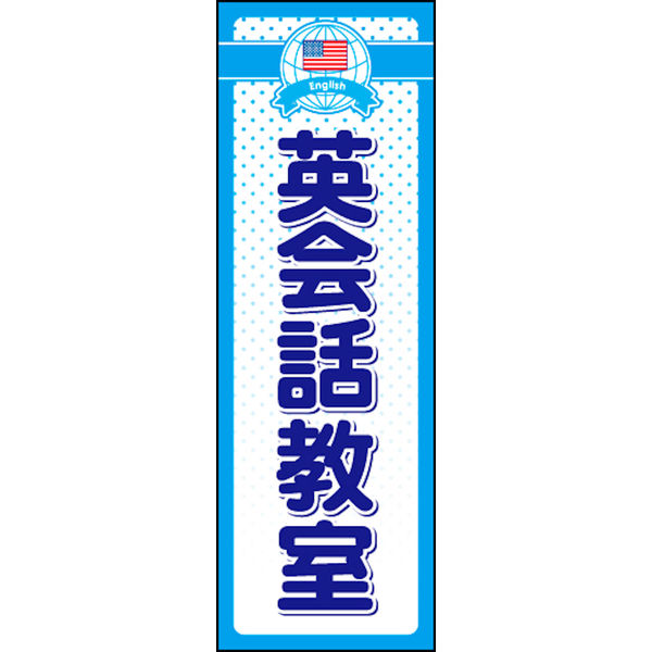 のぼり旗 英会話教室 01  W600×H1800mm 1枚 田原屋（直送品）