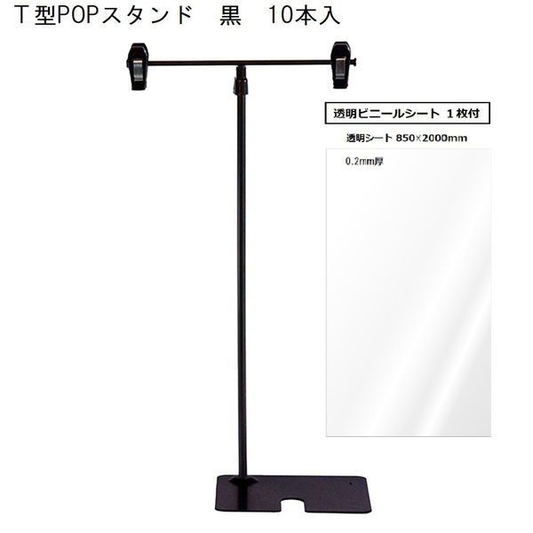 KMA シート１枚付きT型POPスタンド360H　黒 10本入 K-PT1009V-10 1セット(10本入)（直送品）